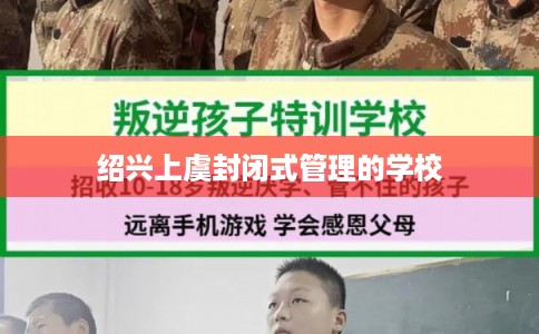 绍兴上虞封闭式管理的学校