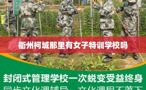 衢州柯城那里有女子特训学校吗