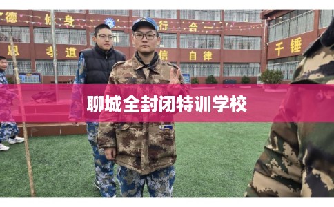 聊城全封闭特训学校