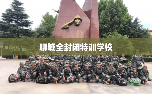 聊城全封闭特训学校