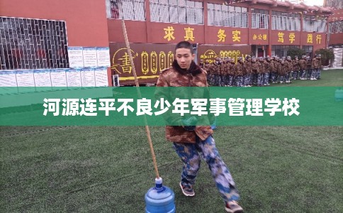 河源连平不良少年军事管理学校