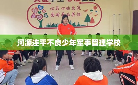 河源连平不良少年军事管理学校