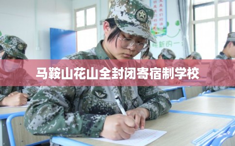马鞍山花山全封闭寄宿制学校