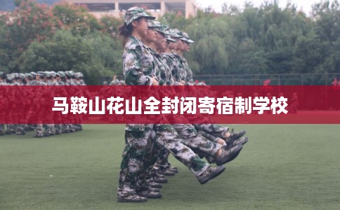 马鞍山花山全封闭寄宿制学校