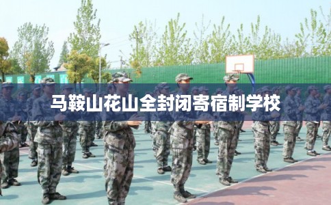 马鞍山花山全封闭寄宿制学校