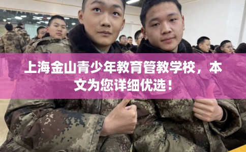 上海金山青少年教育管教学校，本文为您详细优选！