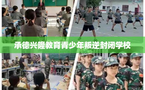 承德兴隆教育青少年叛逆封闭学校