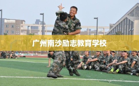 广州南沙励志教育学校