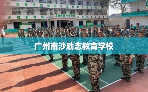 广州南沙励志教育学校