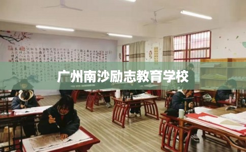 广州南沙励志教育学校