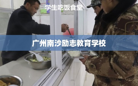 广州南沙励志教育学校