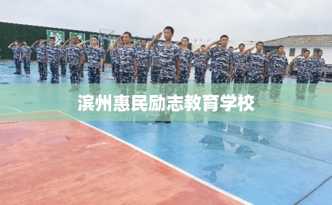 滨州惠民励志教育学校 滨州惠民励志教育学校