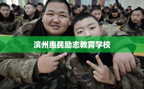 滨州惠民励志教育学校 滨州惠民励志教育学校