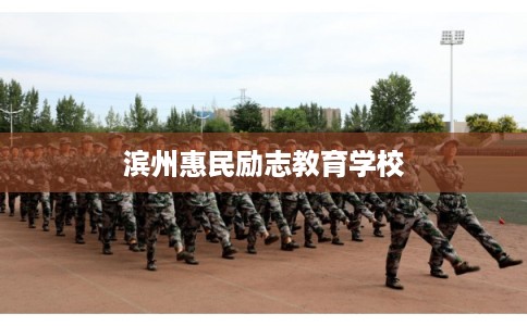 滨州惠民励志教育学校 滨州惠民励志教育学校