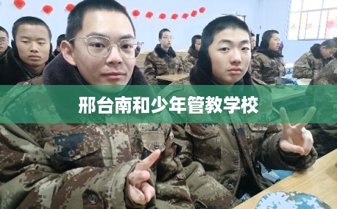 邢台南和少年管教学校