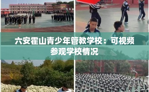 六安霍山青少年管教学校：可视频参观学校情况