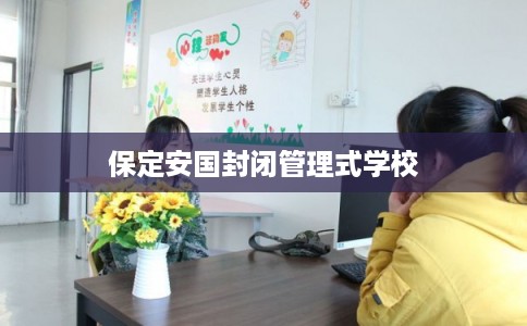 保定安国封闭管理式学校