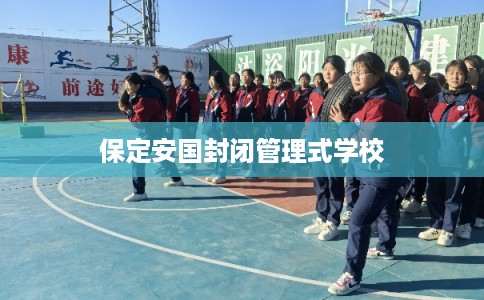 保定安国封闭管理式学校