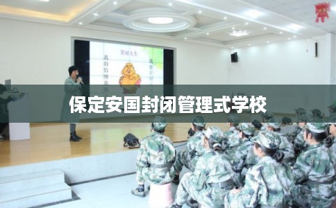 保定安国封闭管理式学校