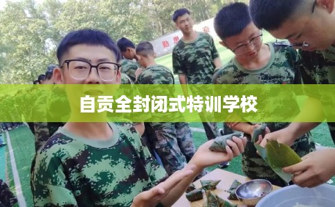 自贡全封闭式特训学校