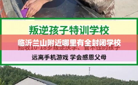 临沂兰山附近哪里有全封闭学校