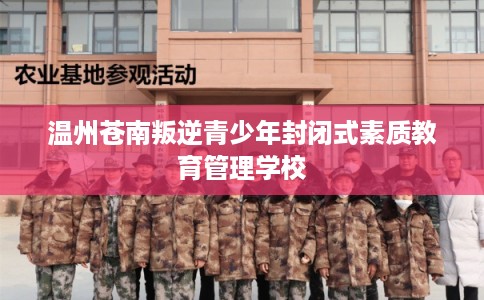 温州苍南叛逆青少年封闭式素质教育管理学校