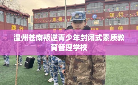温州苍南叛逆青少年封闭式素质教育管理学校