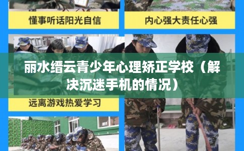 丽水缙云青少年心理矫正学校(解决沉迷手机的情况) 丽水缙云青少年心理矫正学校(解决沉迷手机的情况)