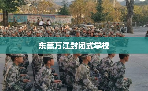 东莞万江封闭式学校