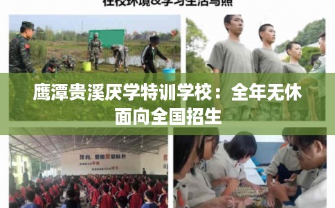 鹰潭贵溪厌学特训学校：全年无休面向全国招生