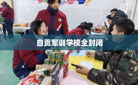 自贡军训学校全封闭