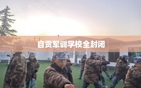 自贡军训学校全封闭