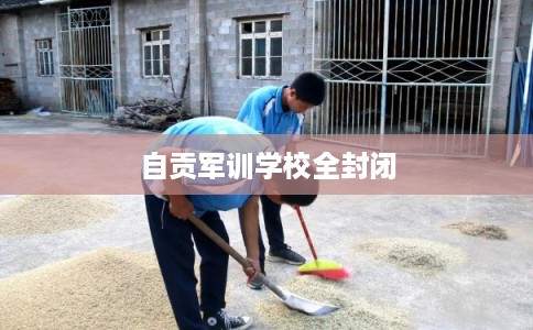 自贡军训学校全封闭