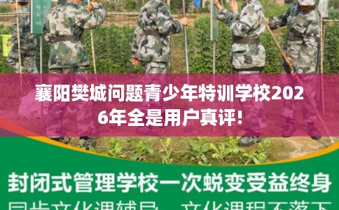 襄阳樊城问题青少年特训学校2026年全是用户真评! 襄阳樊城问题青少年特训学校2026年全是用户真评!