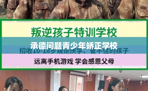 承德问题青少年矫正学校