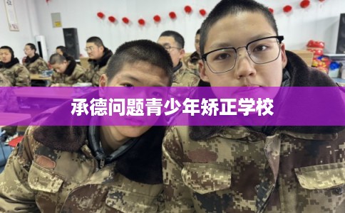 承德问题青少年矫正学校