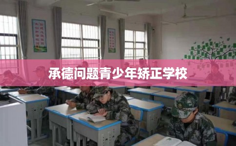 承德问题青少年矫正学校