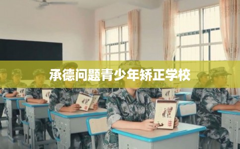 承德问题青少年矫正学校