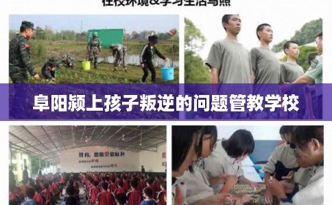 阜阳颍上孩子叛逆的问题管教学校