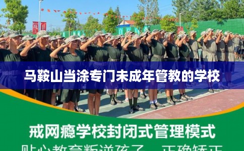 马鞍山当涂专门未成年管教的学校