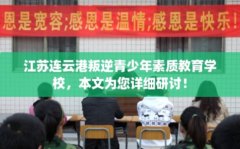 江苏连云港叛逆青少年素质教育学校,本文为您详细研讨! 江苏连云港叛逆青少年素质教育学校,本文为您详细研讨!