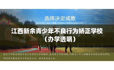 江西新余青少年不良行为矫正学校（办学透明）