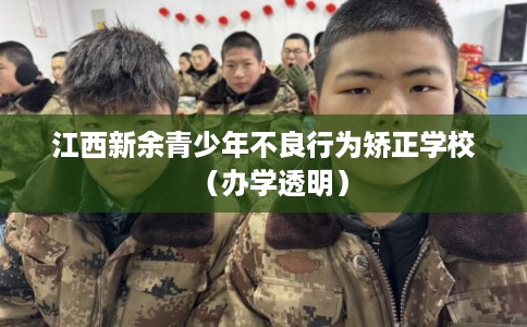 江西新余青少年不良行为矫正学校（办学透明）