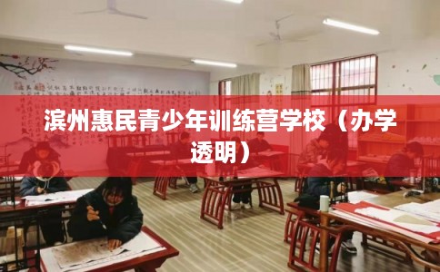 滨州惠民青少年训练营学校(办学透明) 滨州惠民青少年训练营学校(办学透明)