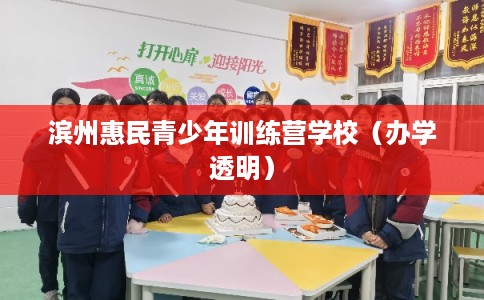 滨州惠民青少年训练营学校(办学透明) 滨州惠民青少年训练营学校(办学透明)