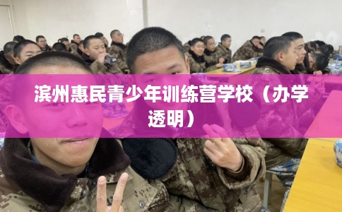 滨州惠民青少年训练营学校(办学透明) 滨州惠民青少年训练营学校(办学透明)