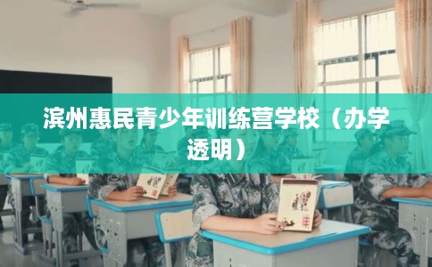 滨州惠民青少年训练营学校(办学透明) 滨州惠民青少年训练营学校(办学透明)