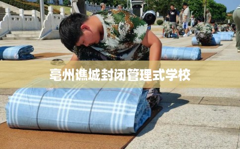 亳州谯城封闭管理式学校 亳州谯城封闭管理式学校