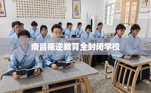 南昌叛逆教育全封闭学校