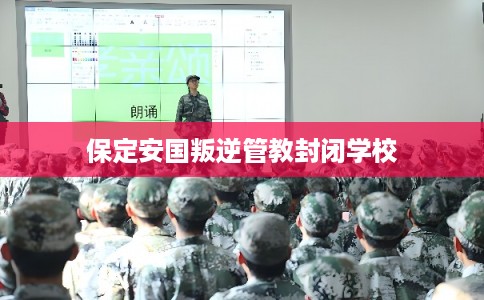 保定安国叛逆管教封闭学校